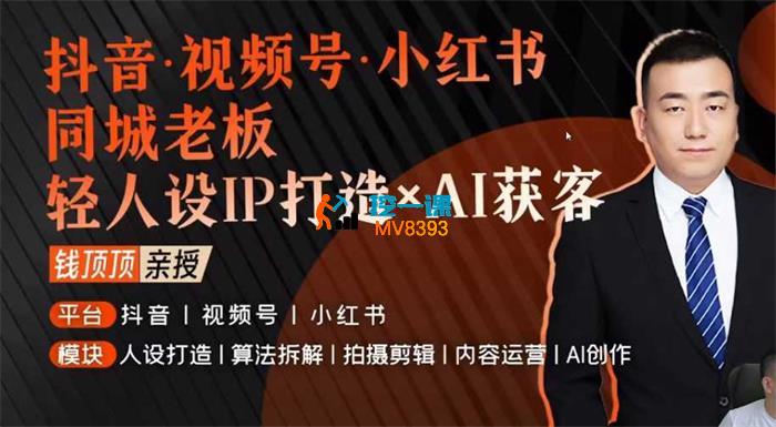 钱顶顶《同城老板轻人设IP打造+AI获客》