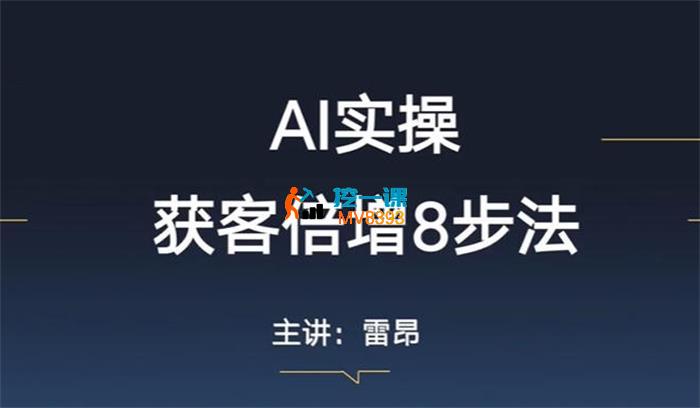 雷老师《AI实操获客训练营》