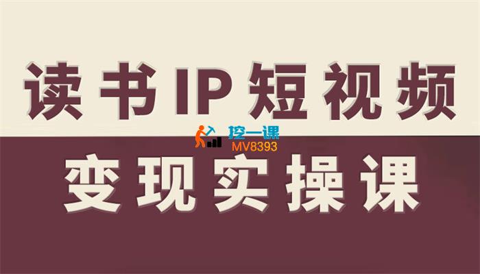 小智《读书IP短视频变现实操课》