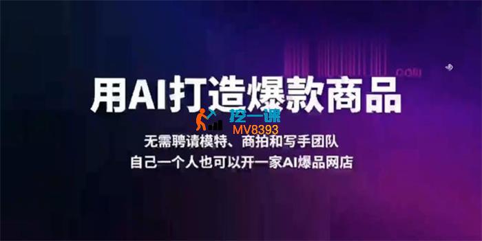 MetaX《用AI打造爆款商品》