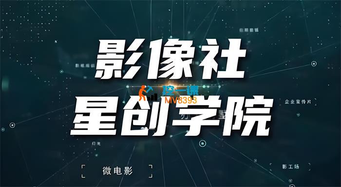影像社《PR全能风格剪辑系统班》