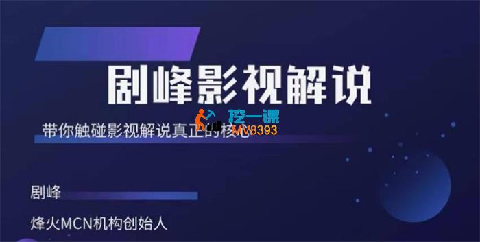 剧峰《影视解说核心运营课》