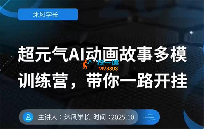 沐风学长《超元气AI动画故事多模训练营》