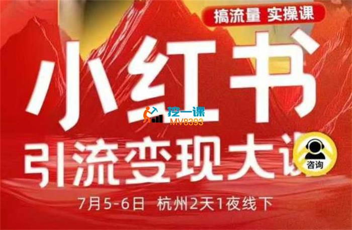 蔡汶川《群响小红书引流变现7月线下大课》