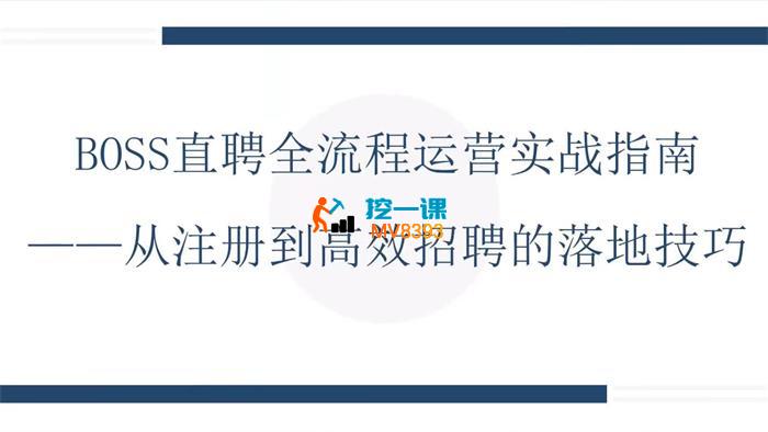 星辰《BOSS直聘全流程运营实战指南》