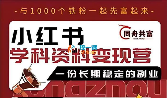 同舟共富《小红书学科资料变现营》