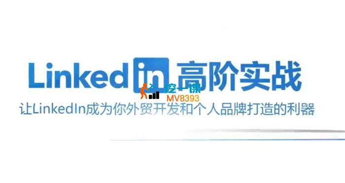 Leslie《Linkedin高阶实战》 