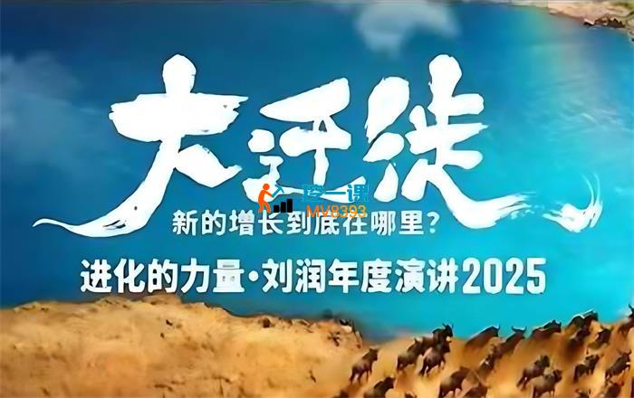 刘润《2025年度演讲全程回放》