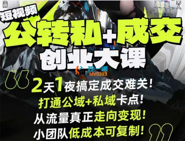 刘思毅《公转私+成交创业9月6-7日杭州线下大课》
