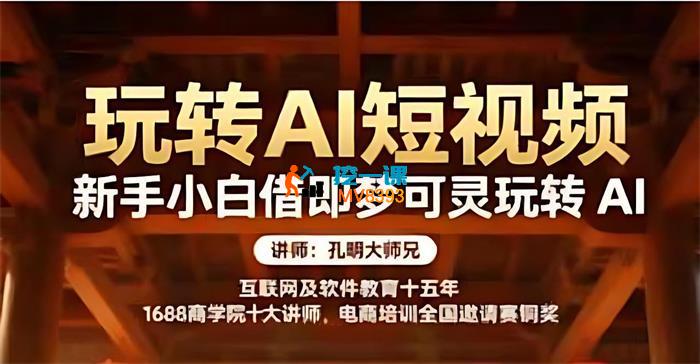 孔明大师兄《零基础玩转即梦AI》