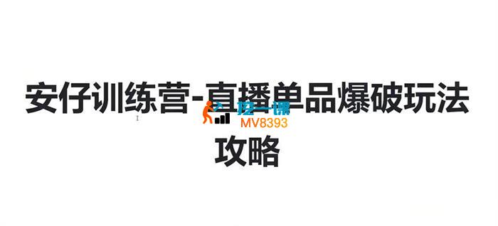 安仔《视频号直播单品爆破玩法攻略》