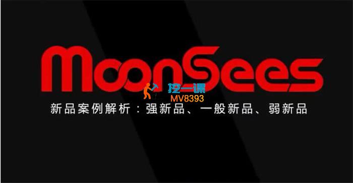 MoonSees《亚马逊新品广告推广》