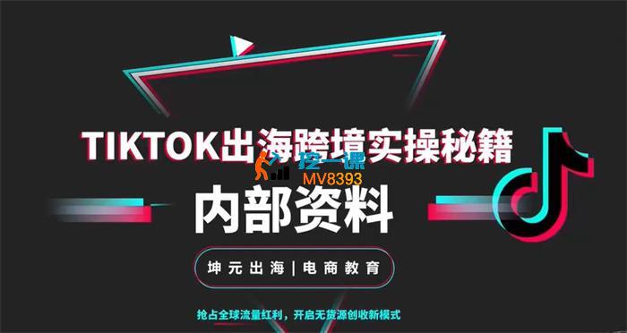 坤元出海《TikTok出海跨境实操秘籍》
