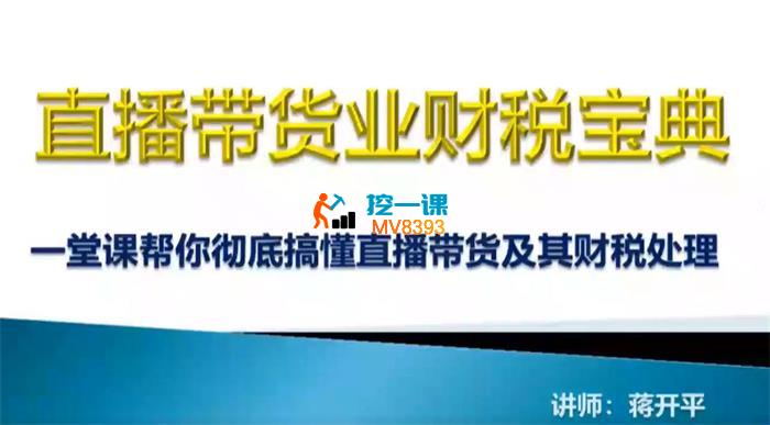 蒋开平《直播带货业财税宝典》