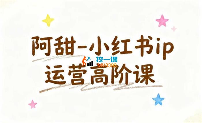 阿甜《小红书IP运营高阶课》