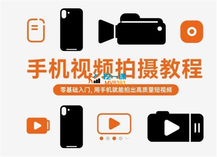 手机视频拍摄教程