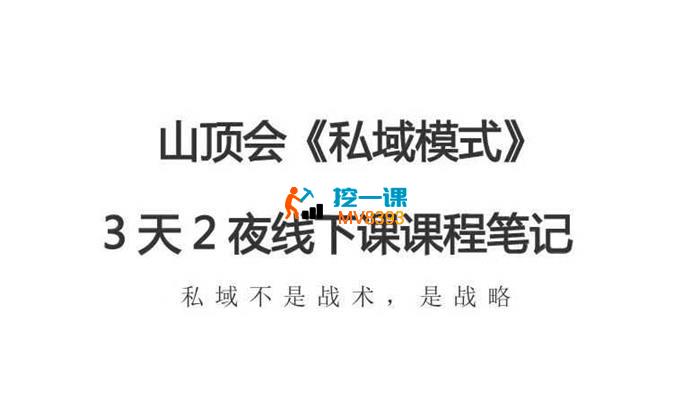 波波山顶会《私域模式60期三天两夜线下课程笔记 》