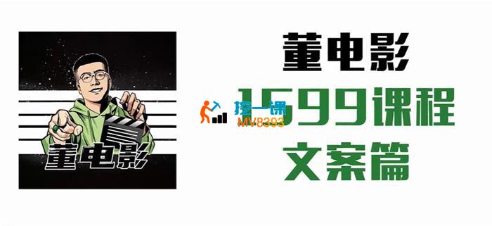 董电影《电影解说文案课》