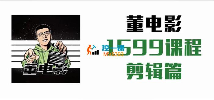 董电影《电影剪辑全套实战教学》