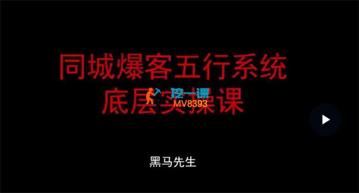 黑马先生《同城爆客五行系统底层实操课》