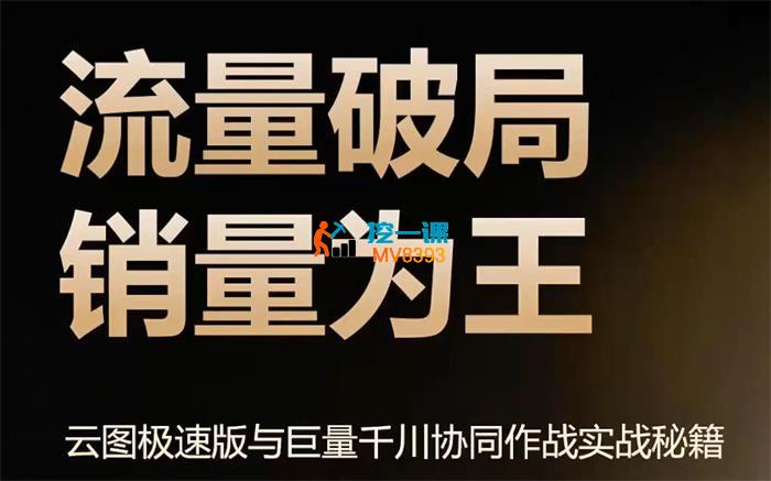 千千《云图极速版与巨量干川协同作战实战秘籍》