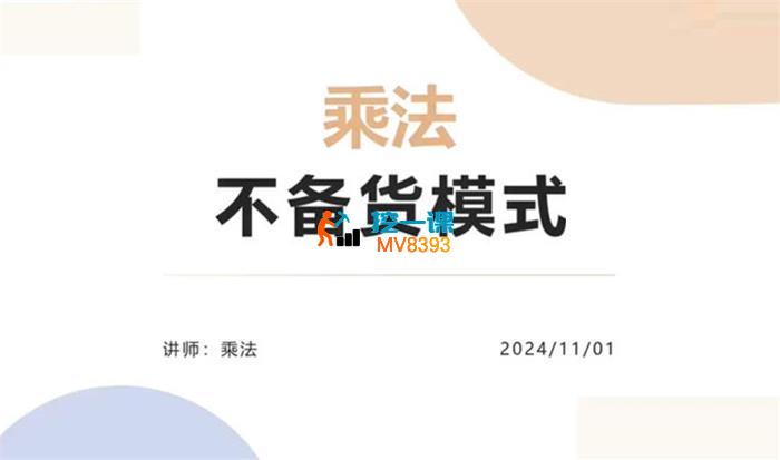 乘法《不备货电商玩法1.0》