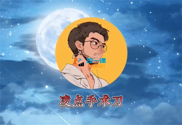 凌点手术刀《Tiktok影视解说课程》