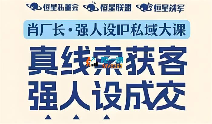 肖厂长《强人设P私域大课》