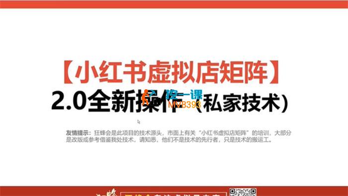 狂蜂《小红书虚拟店矩阵2.0私家技术》