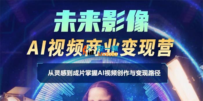 梓雯《AI商业视频训练营》