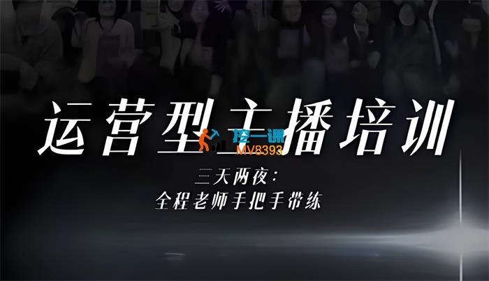 婉婉《运营型主播培训线下课》