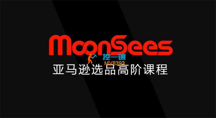 MoonSees《2025亚马逊选品高阶课程》