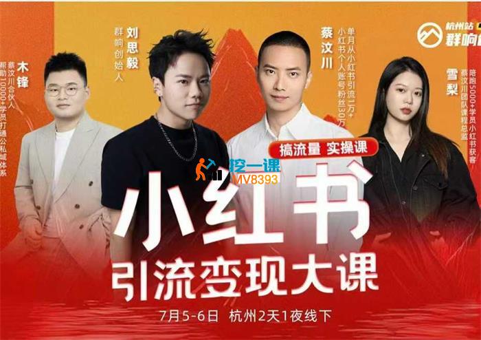 群响《小红书引流变现大课杭州2天1夜线下课》