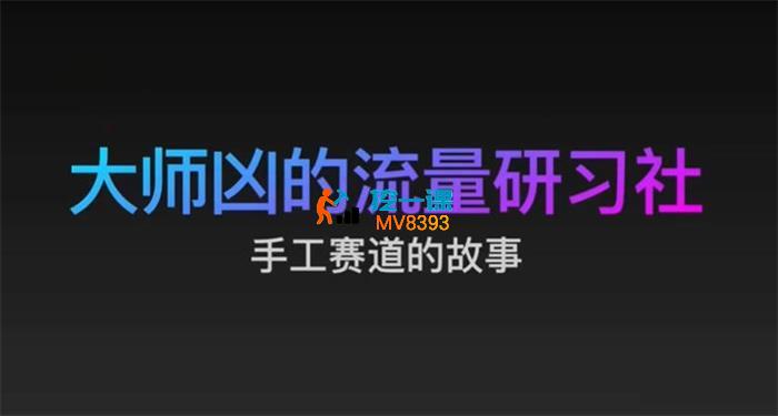 大师凶《手工赛道抖音运营课》