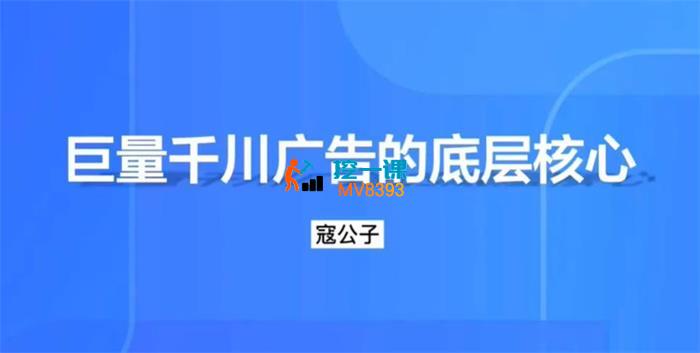 寇公子《千川随心推起店底层逻辑及投放技巧》
