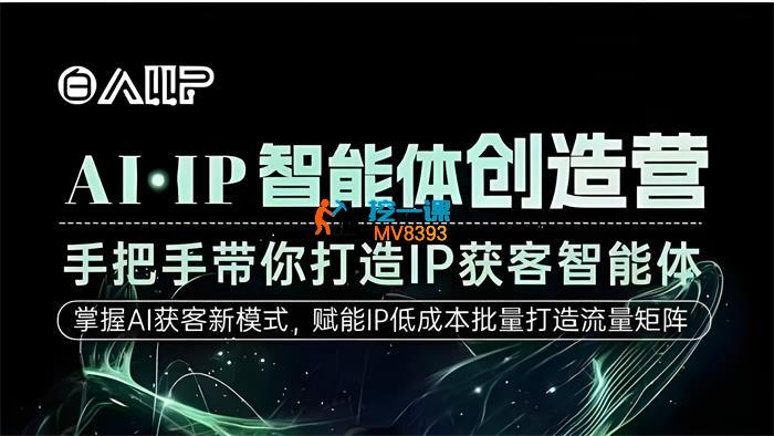 白先生《AI·IP智能体创造营》