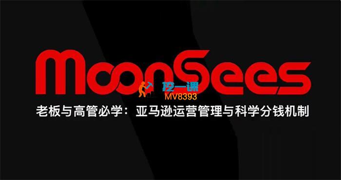 MoonSees《老板与高管必学:亚马逊运营管理与科学分钱机制》