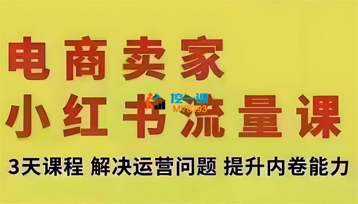 ​​​​​​​张宾《小红书11月15-17号杭州线下课》