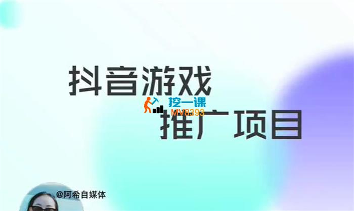 阿希《抖音游戏推广项目》