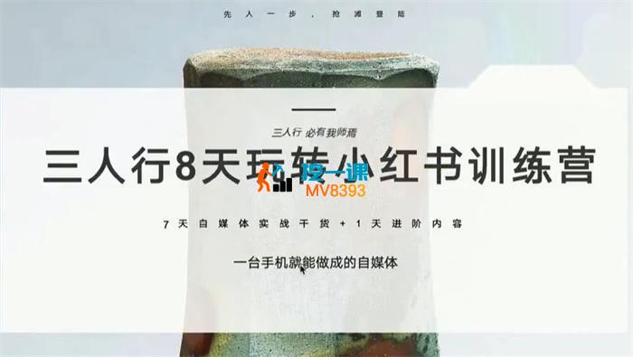 三人行《8天玩转小红书训练营》