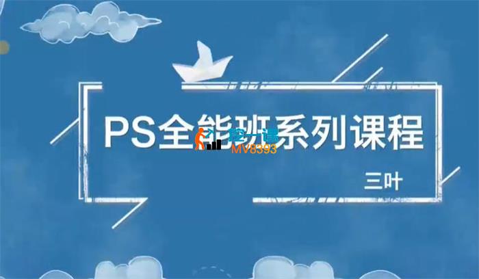 三叶《从零到精通Photoshop全能大师班》