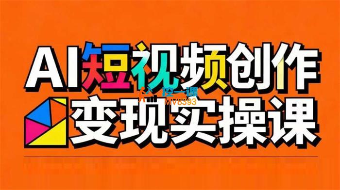 AI短视频剪辑创作带货课