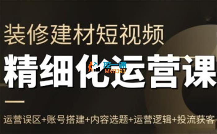 方哥《泛家居短视频精细化运营课》