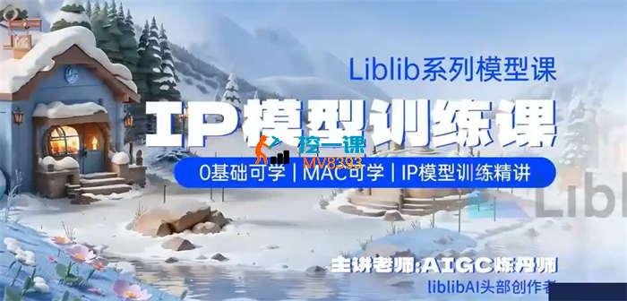 AIGC炼丹师《Liblib系列模型课》