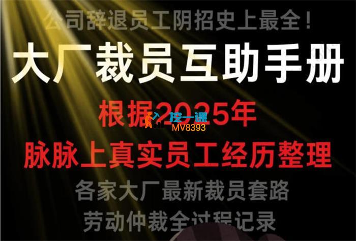 大厂裁员互助手册