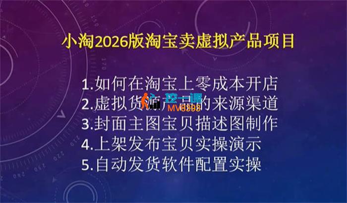 小淘《2026版淘宝卖虚拟产品项目》