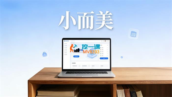 大毛《小而美生意自媒体实操课》