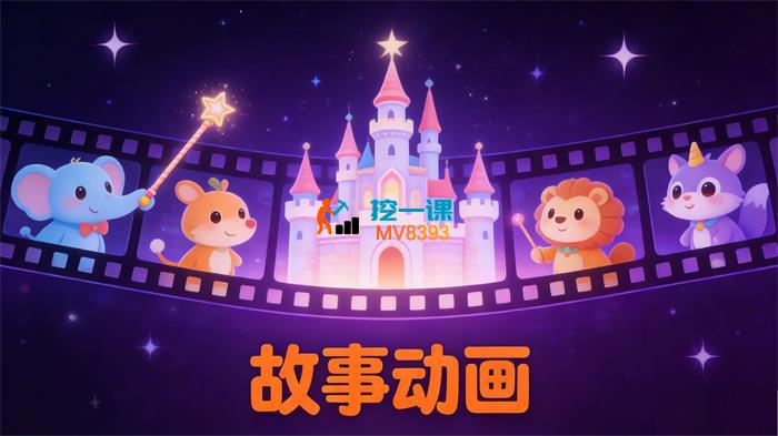 故事动画完整案例实操