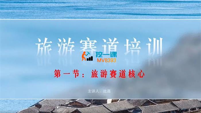 比高《旅游赛道培训》