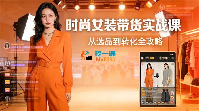 雪梨《抖音女装带货系统课程》